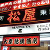 松屋東店