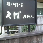 そば 法師人 - 看板