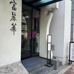 中国飯店 富麗華 - 