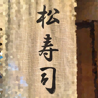 松寿司 - 