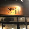 自家製麺 No11