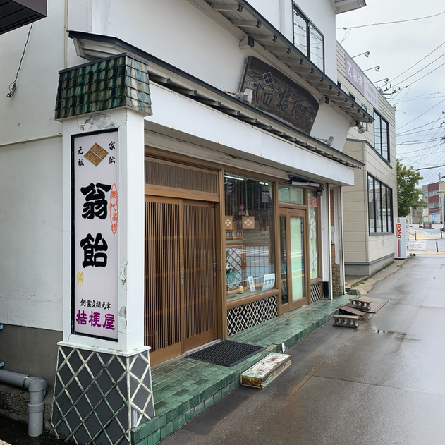 桔梗屋（翁飴　ききょうや） - 能代（和菓子）の写真