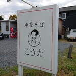 Chuukasoba Kouta - 看板