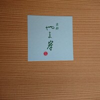 富小路 やま岸 - 