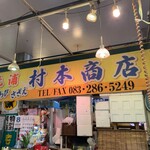 林商店 - 外観