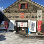 SAPPORO餃子製造所 - 