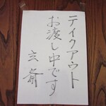 玄斎 - テイクアウトお渡し中のお知らせ