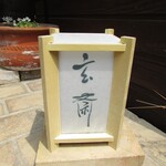 玄斎 - 灯籠
