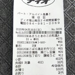 ディオ - レシート498円(2020.04.26)
