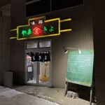 味処 やまきよ - やまきよ 外観