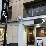 焼肉 天 - 外観