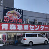 青森魚菜センター 本店