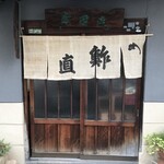 Sushinao - 店舗入口