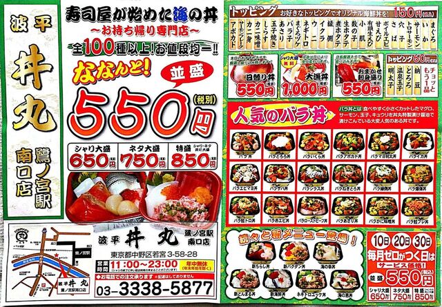 メニュー写真 丼丸 波平 鷺ノ宮駅南口店 ドンマル ナミヘイ 鷺ノ宮 海鮮丼 食べログ メニュー写真 丼丸 波平 鷺ノ宮駅南口店 ドンマル ナミヘイ 鷺ノ宮 海鮮丼 食べログ
