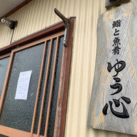 ゆう心 - 