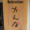 和kitchen かんな