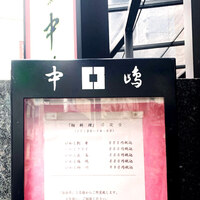 新宿割烹 中嶋 - 