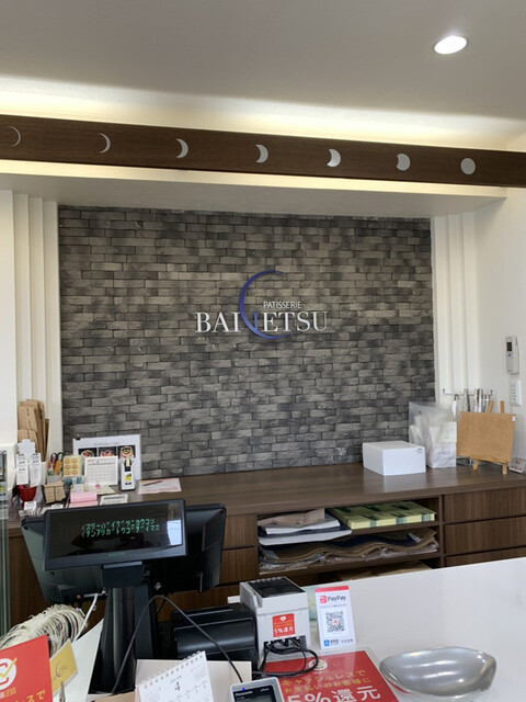 バイゲツ - 五稜郭（洋菓子）の写真