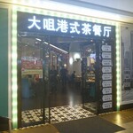 大咀港式茶餐厅 - 