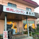 厚東川焼肉レストラン - 