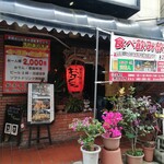 おふくろ - 開店時です