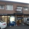 一久食堂
