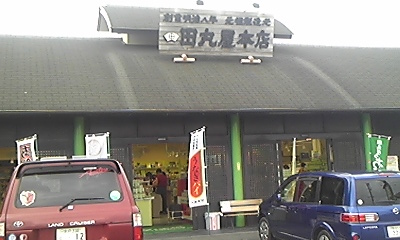 田丸屋 本店 静岡工場 STEP IN たまるや店 name=