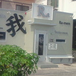 鶏だし工房　Garyu-ya - 