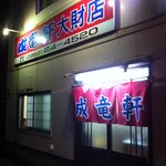 成竜軒  - 