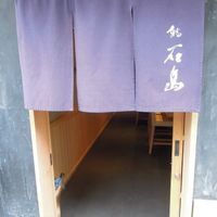 鮨 石島 - 