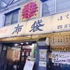 中国料理 布袋 本店