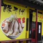 らーめんでぽっと - 外観