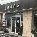 高田精肉店 - 