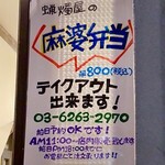 SHIBIRE NOODLES 蝋燭屋 - 【テイクアウト】麻婆弁当（800円）
      