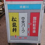 ぎょうざ 松龍軒 - 駐車場案内