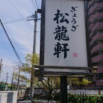 ぎょうざ 松龍軒 - 看板