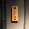 鮨 ふくじゅ