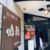 創作麺工房 鳴龍