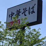 中華そば専門 とんちぼ - 看板