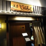 浅草じゅうろく - 