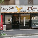 カレーとハンバーグの店　バーグ - 店舗全景