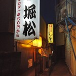 Hori matsu - 店舗外観