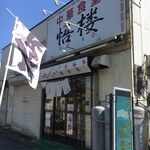 中華食堂 悟楼 - 