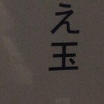 にぼしらーめんゆとり - 