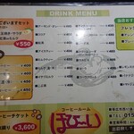 ほびーい喫茶店 - ドリンクメニュー