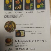 ル・バンボッシュ - テイクアウトメニュー