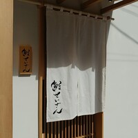 鮨 せいざん - ふれあいロード沿い