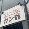 カレーの店 ガン爺
