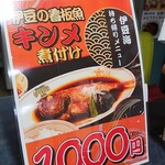 どんぶり家 伊豆海 - メニュー(キンメ煮付け)