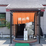 徳利庵 - 